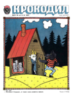 Обложка для Крокодил, 1982 , № 15.pdf